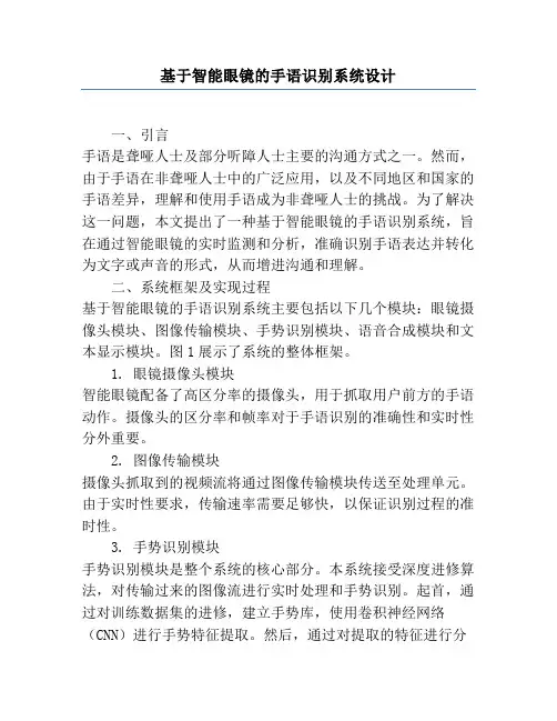 基于智能眼镜的手语识别系统设计