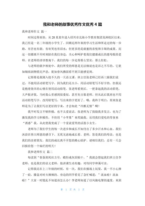 我和老师的故事优秀作文优秀4篇