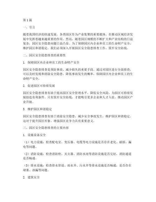 排查园区安全隐患(3篇)