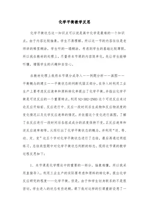 化学平衡教学反思（四篇）