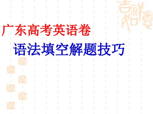 广东高考2012语法填空指导