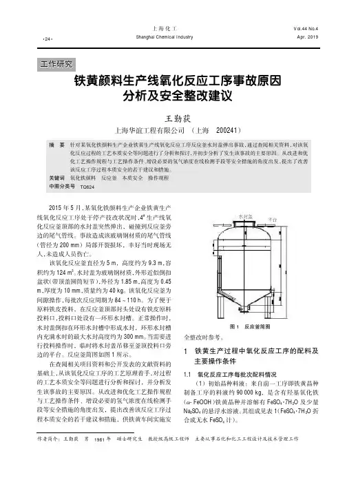 铁黄颜料生产线氧化反应工序事故原因分析及安全整改建议