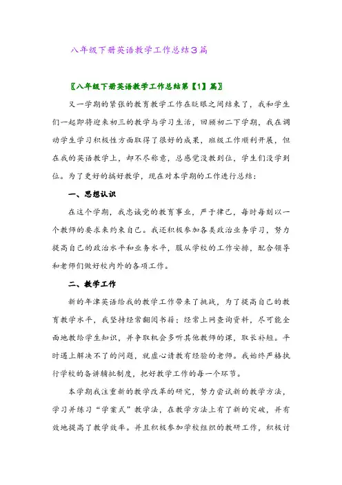 2024年八年级下册英语教学工作总结3篇