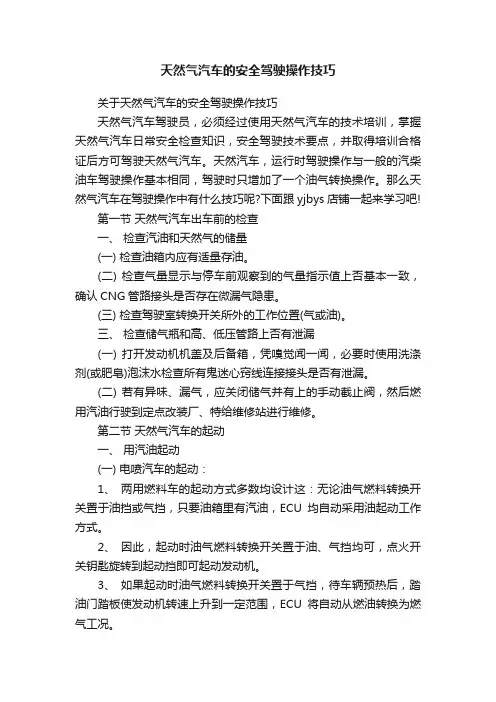 天然气汽车的安全驾驶操作技巧