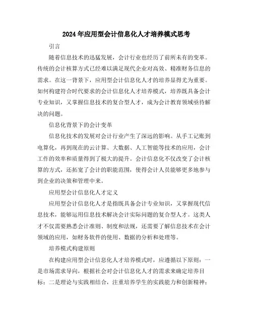 2024年应用型会计信息化人才培养模式思考