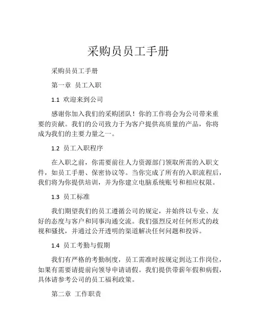 采购员员工手册