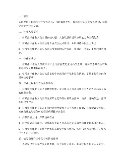 信号指挥作业安全技术交底模板