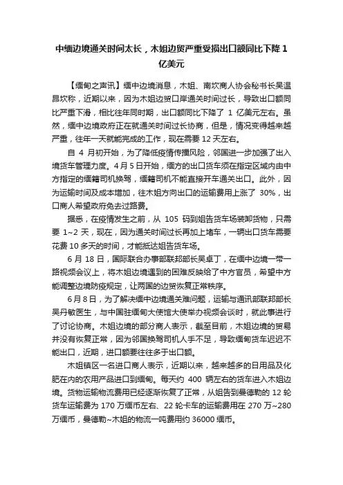 中缅边境通关时间太长，木姐边贸严重受损出口额同比下降1亿美元