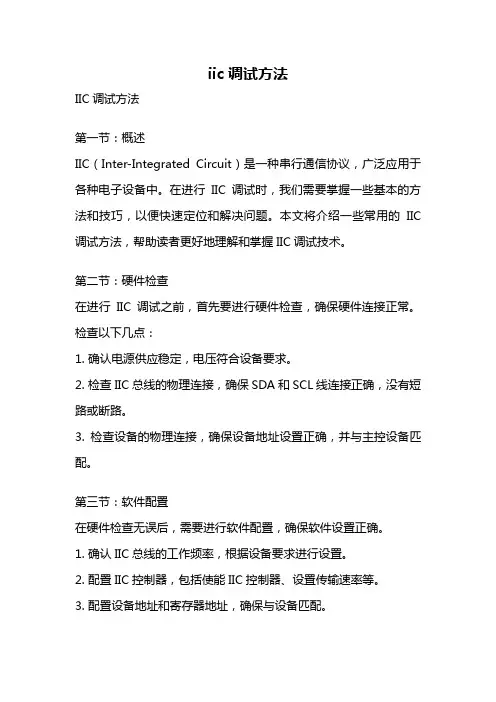 iic调试方法