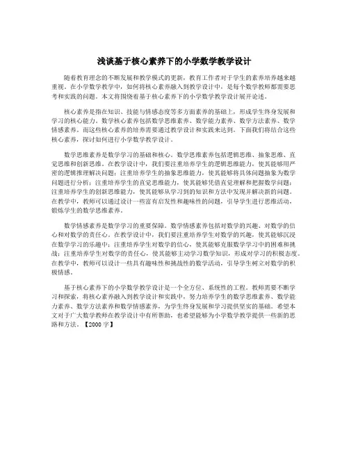 浅谈基于核心素养下的小学数学教学设计