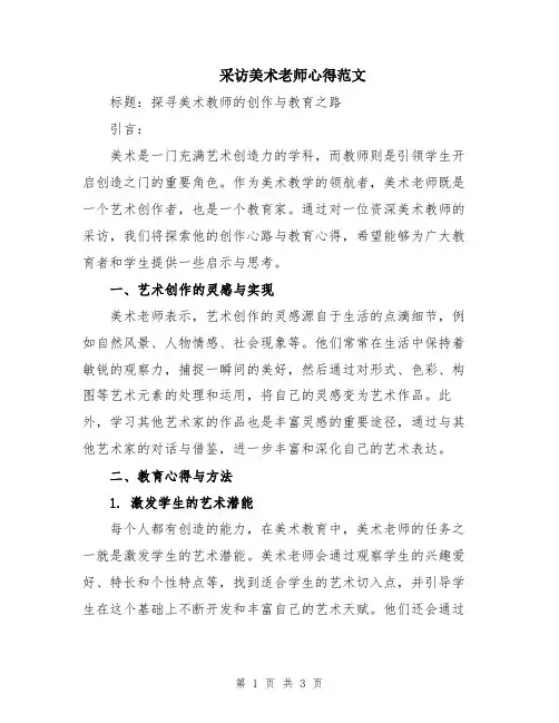 采访美术老师心得范文