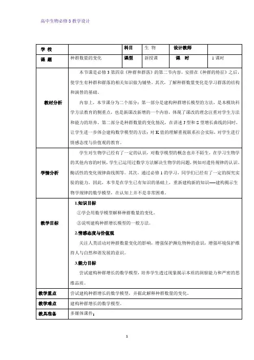 高中生物必修三教学设计2：4.2种群数量的变化 教案