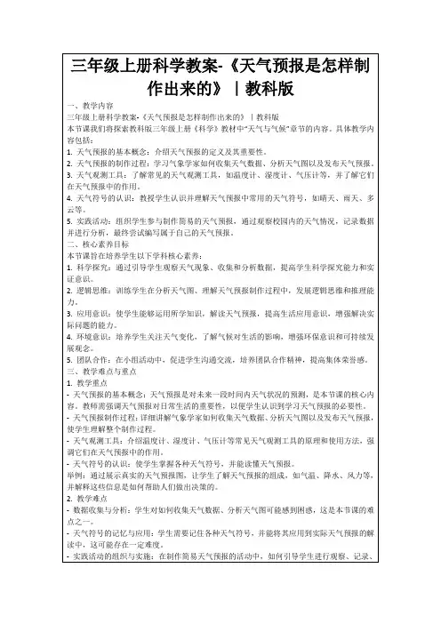 三年级上册科学教案-《天气预报是怎样制作出来的》｜教科版