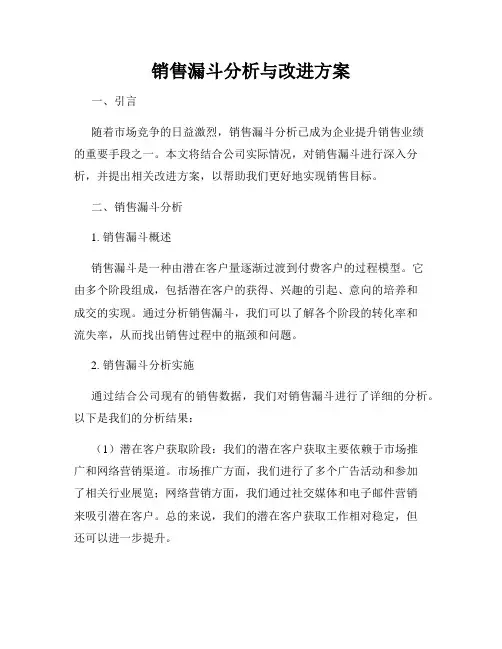 销售漏斗分析与改进方案