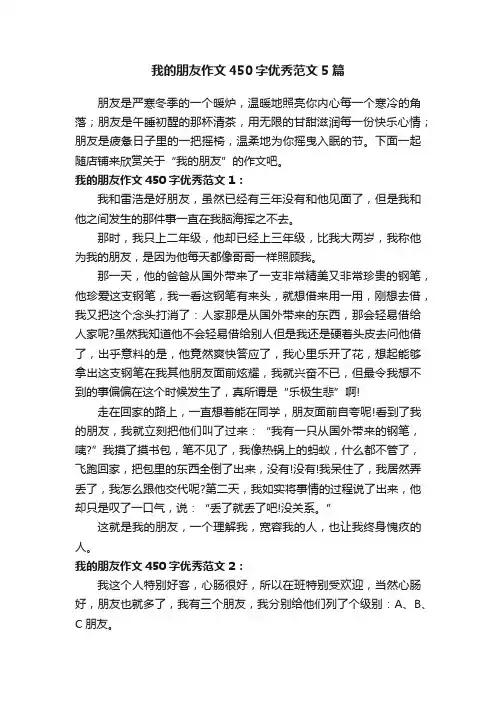 我的朋友作文450字优秀范文5篇