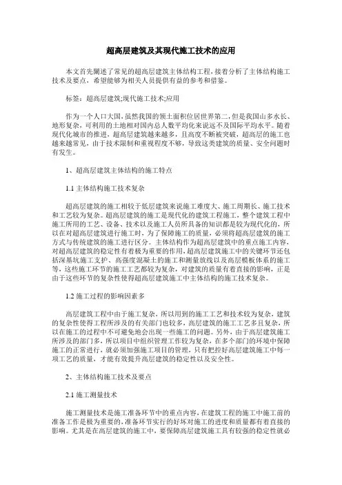 超高层建筑及其现代施工技术的应用