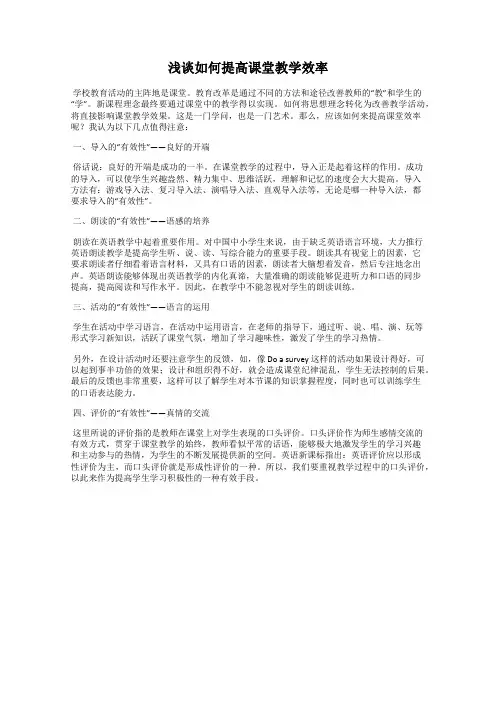 浅谈如何提高课堂教学效率
