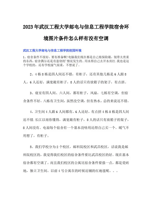 2023年武汉工程大学邮电与信息工程学院宿舍环境图片条件怎么样有没有空调