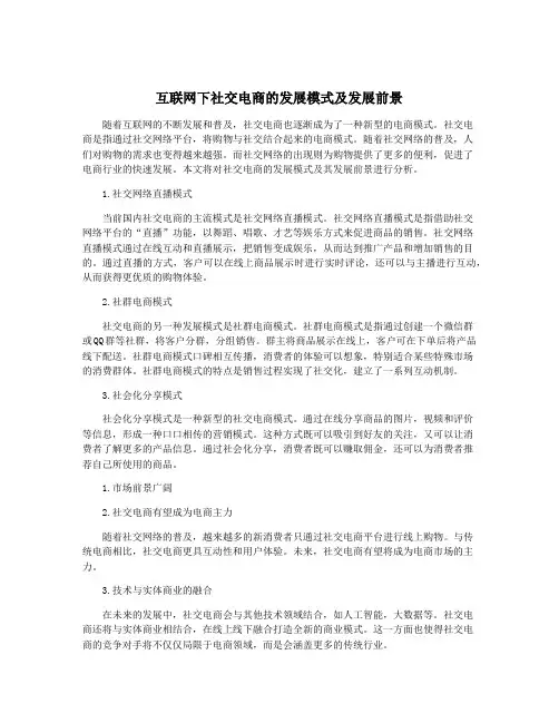 互联网下社交电商的发展模式及发展前景