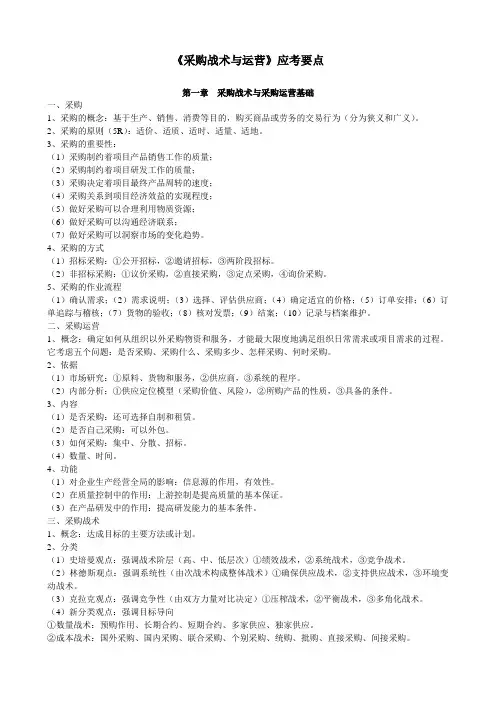 《采购战术与运营》应考要点