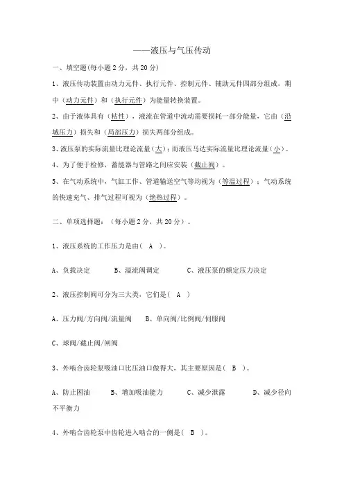 大学期末考试模拟卷 - 液压与气压传动期末试卷及答案(1)