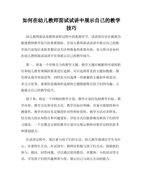 如何在幼儿教师面试试讲中展示自己的教学技巧