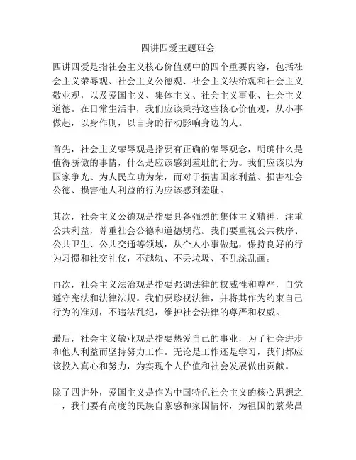 四讲四爱主题班会