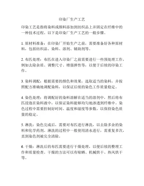 印染厂生产工艺