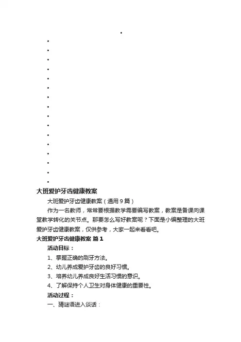 大班爱护牙齿健康教案（通用9篇）