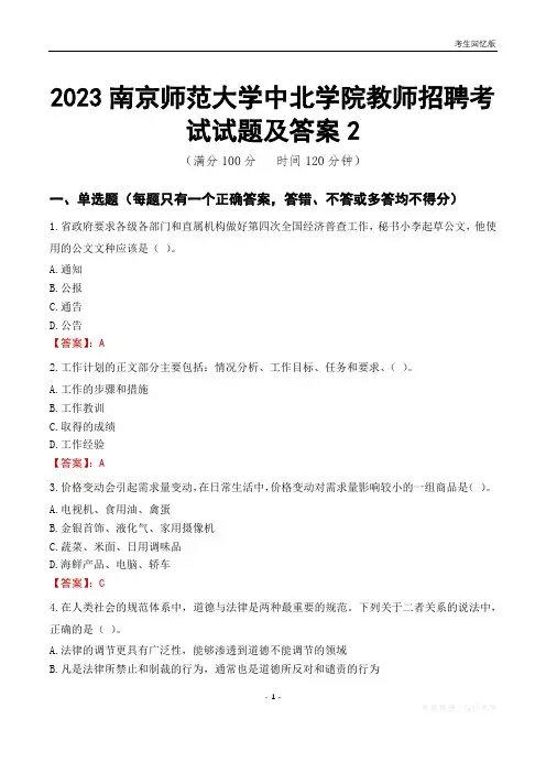 2023南京师范大学中北学院教师招聘考试试题及答案2