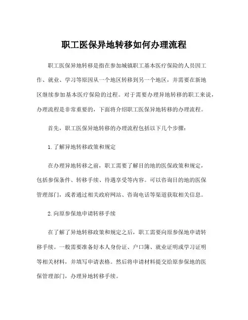 职工医保异地转移如何办理流程