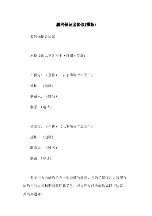 履约保证金协议(模板)