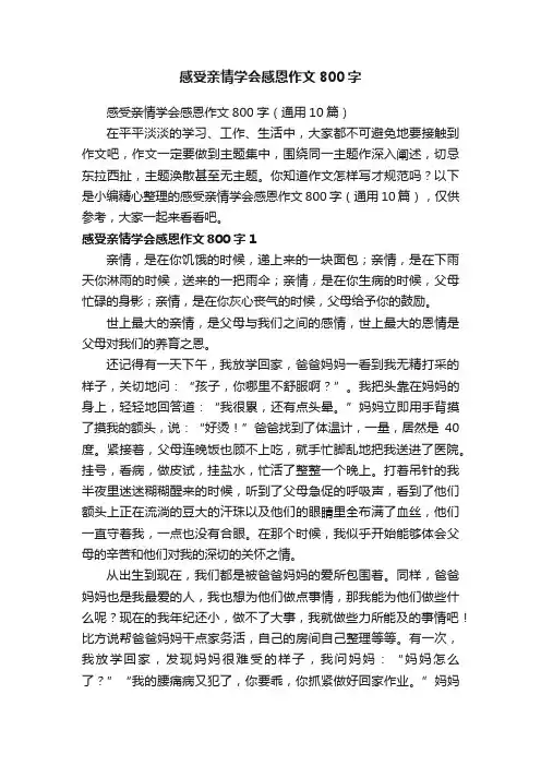 感受亲情学会感恩作文800字