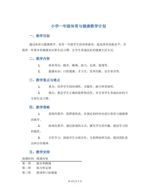 小学一年级体育与健康教学计划