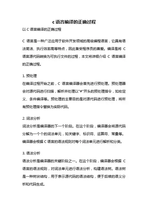 c语言编译的正确过程