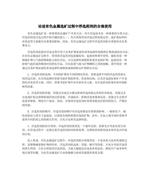 论述有色金属选矿过程中浮选药剂的合理使用