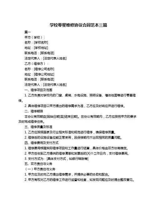 学校零星维修协议合同范本三篇