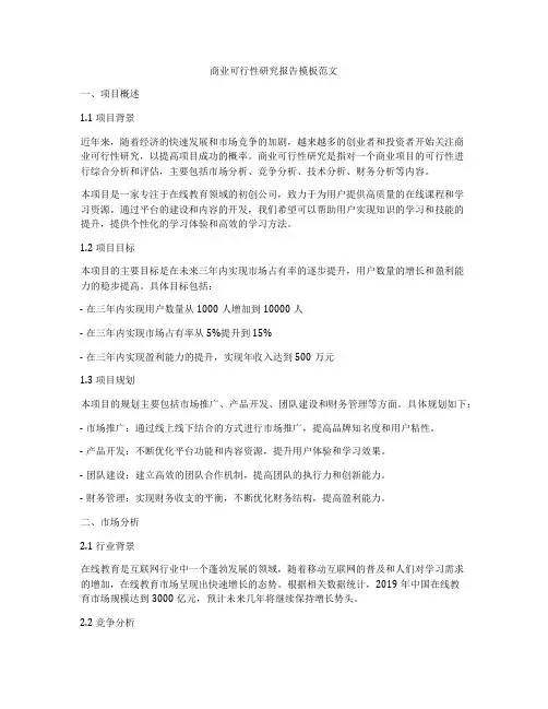 商业可行性研究报告模板范文