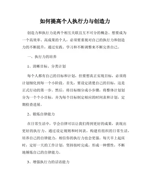 如何提高个人执行力与创造力