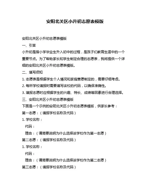 安阳北关区小升初志愿表模版