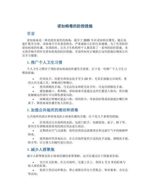 诺如病毒的防控措施