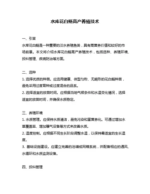 水库花白鲢高产养殖技术