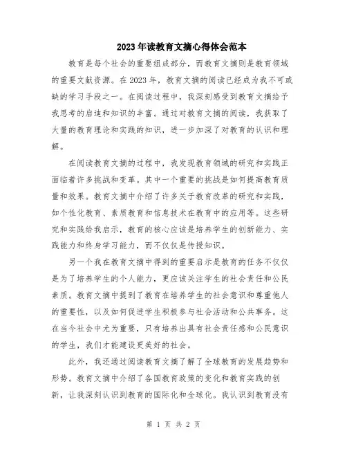 2023年读教育文摘心得体会范本