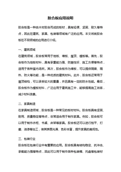 胶合板应用说明