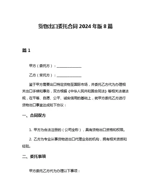 货物出口委托合同2024年版8篇