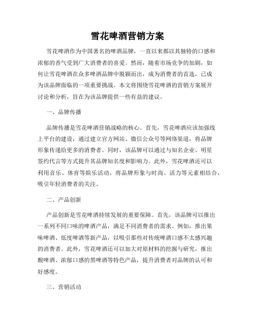 雪花啤酒营销方案