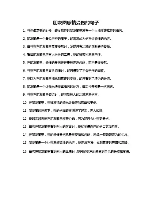 朋友圈感情受伤的句子