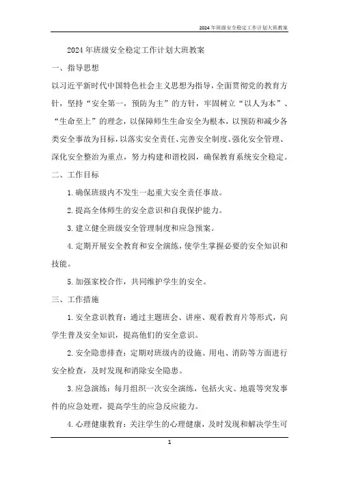 2024年班级安全稳定工作计划大班教案