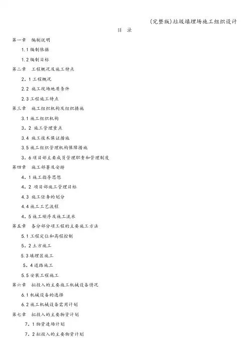 (完整版)垃圾填埋场施工组织设计