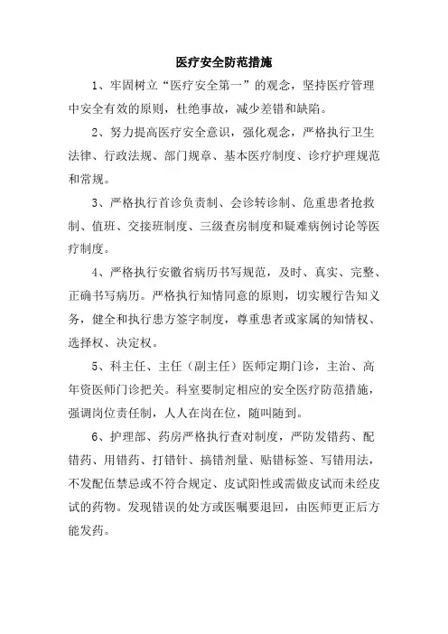 医疗安全防范措施
